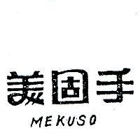 美固手 MEKUSO 