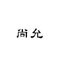 尚允