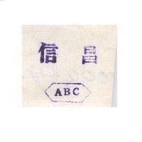 信昌 ABC