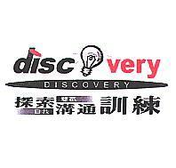 disc very 探索溝通訓練及圖