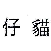 貓仔