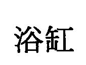 浴缸