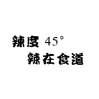 辣度 45 。 辣在食道