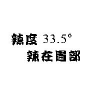 辣度 33.5 。 辣在胃部