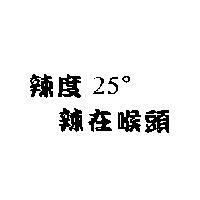 辣度 25 。 辣在喉頭