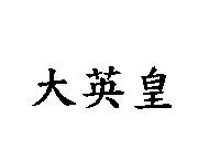 大英皇
