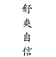 舒爽自信