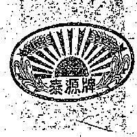泰源牌