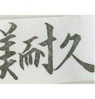 美耐久