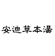 安迪草本湯