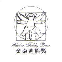 金泰迪熊獎及圖 Gloden Teddy Bear