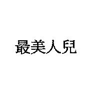 最美人兒