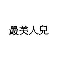 最美人兒