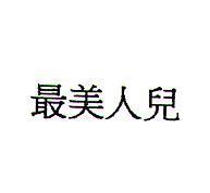 最美人兒
