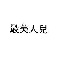 最美人兒
