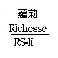 蘿莉 RICHESSE RSII