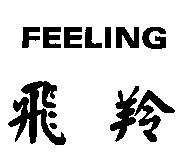 飛羚 FEELING