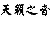 天籟之音