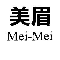 美眉 Mei-Mei