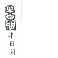 半日閒及其設計圖