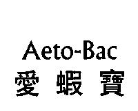 Aeto--Bac 愛蝦寶