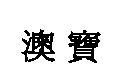 澳寶
