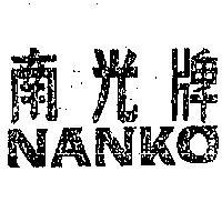 南光牌