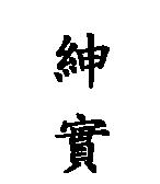 紳實〈 Sensa in Chinese 〉