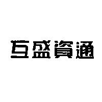 互盛資通