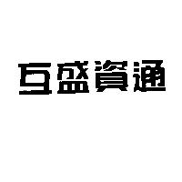 互盛資通
