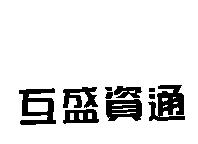 互盛資通