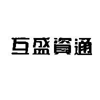 互盛資通