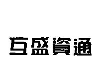 互盛資通