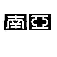 南亞