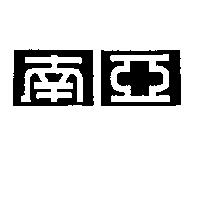 南亞