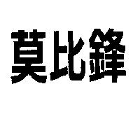 莫比鋒