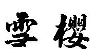 雪櫻