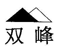双峰及圖