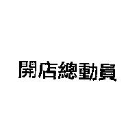 開店總動員