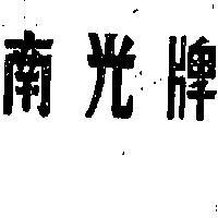 南光牌