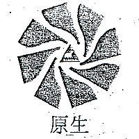 生原及圖 ALASKA 