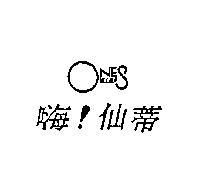 嗨!仙蒂 ONES