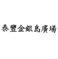 泰豐金銀島廣場