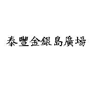 泰鑫金銀島廣場