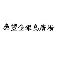 泰鑫金銀島廣場