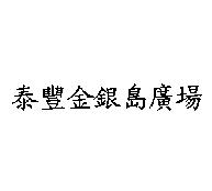 泰豐金銀島廣場
