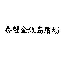泰豐金銀島廣場