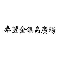 泰豐金銀島廣場