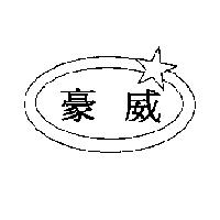 豪威及圖