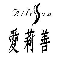 愛莉善 Ailisun